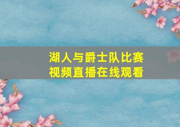 湖人与爵士队比赛视频直播在线观看