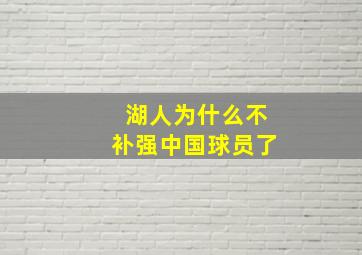 湖人为什么不补强中国球员了