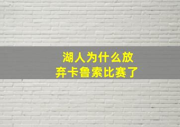 湖人为什么放弃卡鲁索比赛了