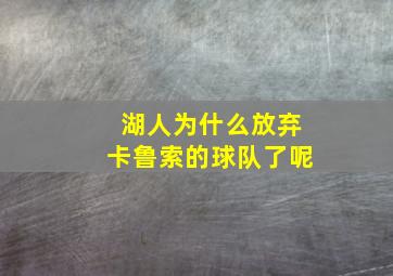 湖人为什么放弃卡鲁索的球队了呢