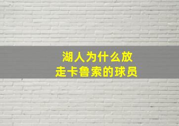 湖人为什么放走卡鲁索的球员