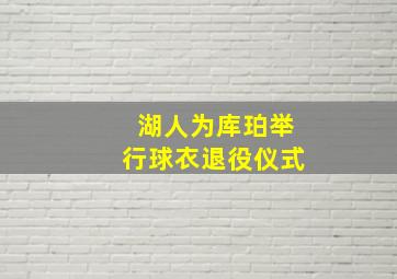 湖人为库珀举行球衣退役仪式