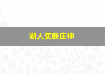 湖人买断庄神