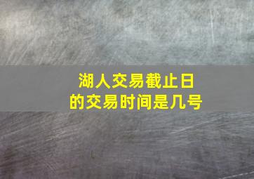 湖人交易截止日的交易时间是几号