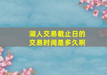 湖人交易截止日的交易时间是多久啊