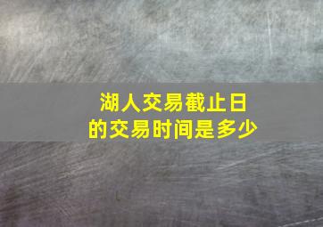 湖人交易截止日的交易时间是多少