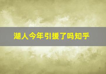 湖人今年引援了吗知乎