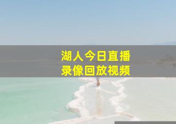 湖人今日直播录像回放视频