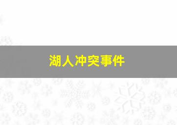 湖人冲突事件