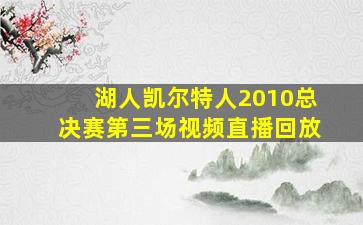 湖人凯尔特人2010总决赛第三场视频直播回放