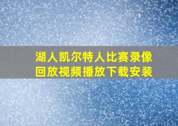 湖人凯尔特人比赛录像回放视频播放下载安装