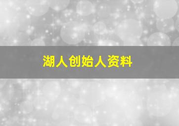 湖人创始人资料