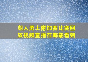 湖人勇士附加赛比赛回放视频直播在哪能看到