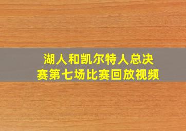 湖人和凯尔特人总决赛第七场比赛回放视频