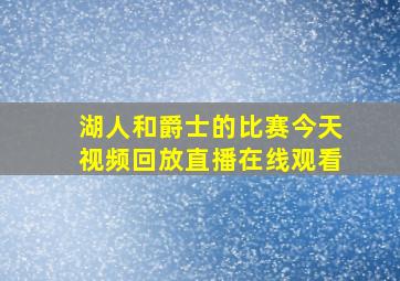 湖人和爵士的比赛今天视频回放直播在线观看