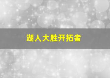 湖人大胜开拓者