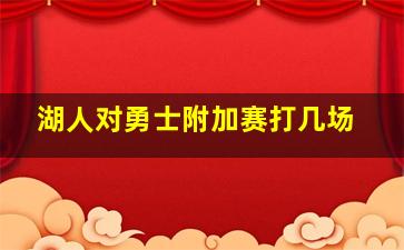 湖人对勇士附加赛打几场