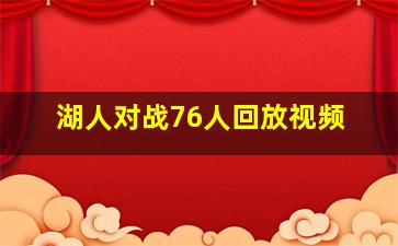 湖人对战76人回放视频