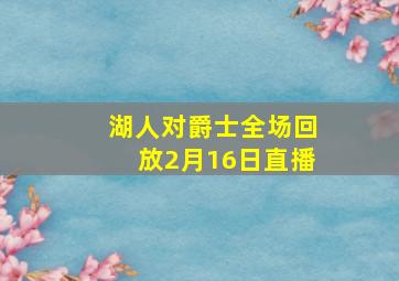 湖人对爵士全场回放2月16日直播