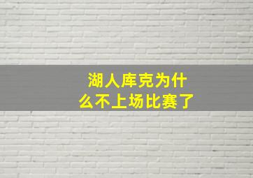 湖人库克为什么不上场比赛了