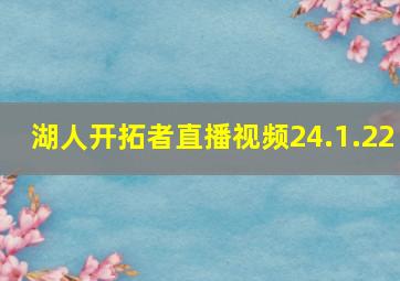 湖人开拓者直播视频24.1.22