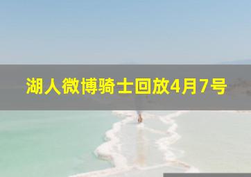 湖人微博骑士回放4月7号