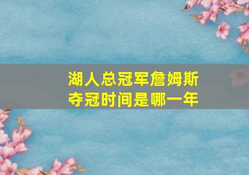 湖人总冠军詹姆斯夺冠时间是哪一年