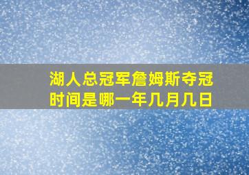 湖人总冠军詹姆斯夺冠时间是哪一年几月几日