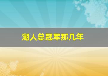 湖人总冠军那几年