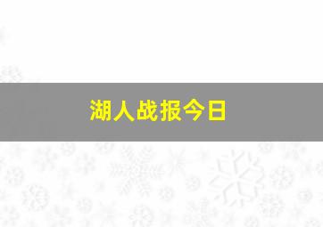 湖人战报今日