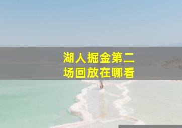 湖人掘金第二场回放在哪看