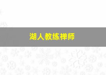 湖人教练禅师