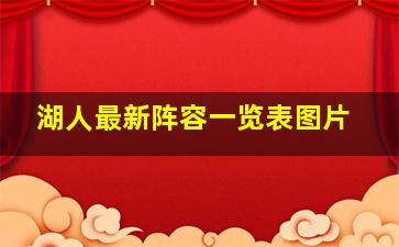 湖人最新阵容一览表图片