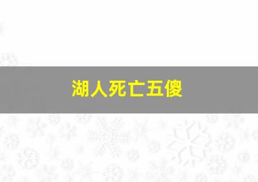 湖人死亡五傻