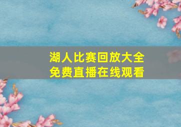 湖人比赛回放大全免费直播在线观看