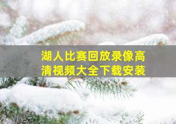 湖人比赛回放录像高清视频大全下载安装