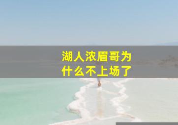 湖人浓眉哥为什么不上场了