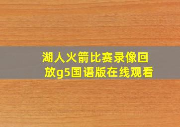 湖人火箭比赛录像回放g5国语版在线观看