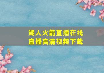 湖人火箭直播在线直播高清视频下载