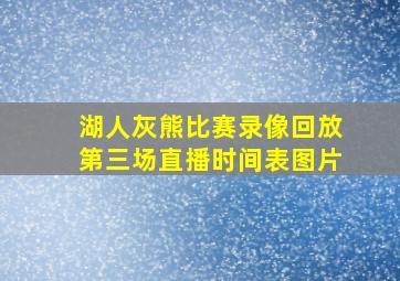 湖人灰熊比赛录像回放第三场直播时间表图片