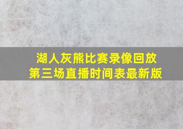 湖人灰熊比赛录像回放第三场直播时间表最新版