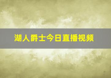 湖人爵士今日直播视频