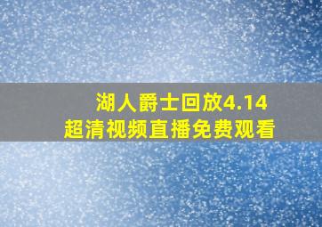 湖人爵士回放4.14超清视频直播免费观看