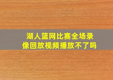 湖人篮网比赛全场录像回放视频播放不了吗