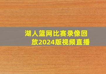 湖人篮网比赛录像回放2024版视频直播