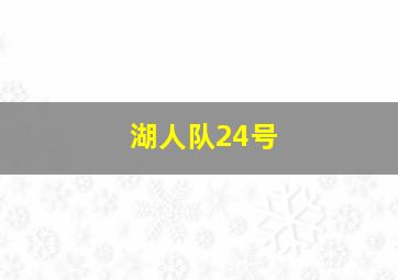 湖人队24号