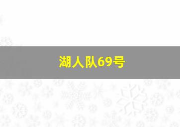 湖人队69号