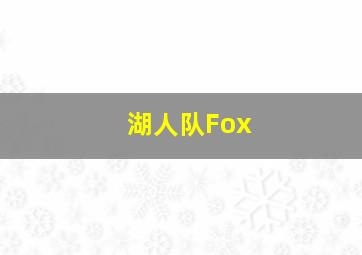 湖人队Fox