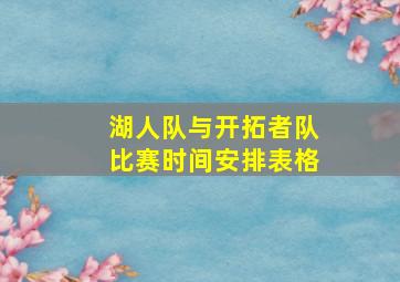 湖人队与开拓者队比赛时间安排表格