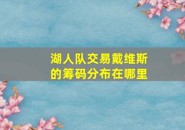 湖人队交易戴维斯的筹码分布在哪里